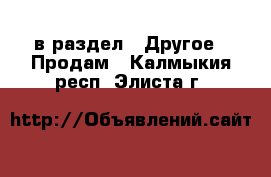  в раздел : Другое » Продам . Калмыкия респ.,Элиста г.